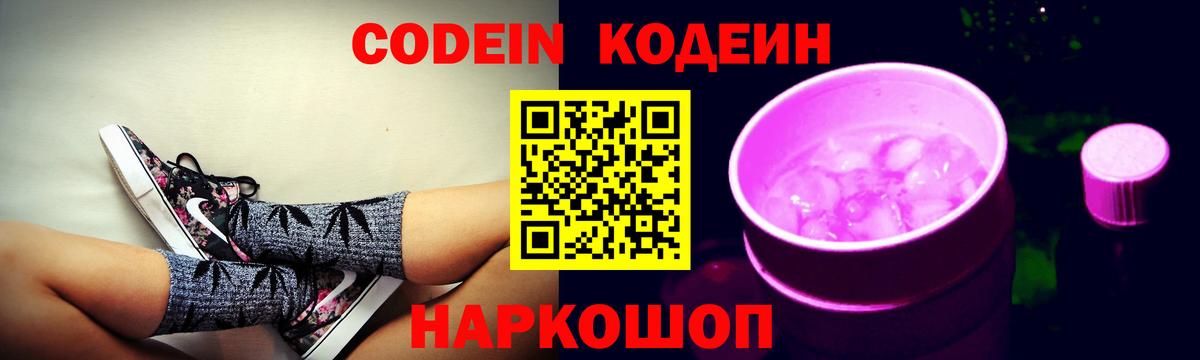 Нефтекумск  Кодеин Purple Drank  Вход с VPN 